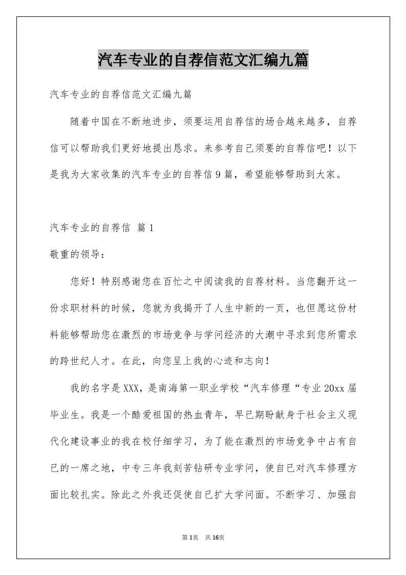 汽车专业的自荐信范文汇编九篇