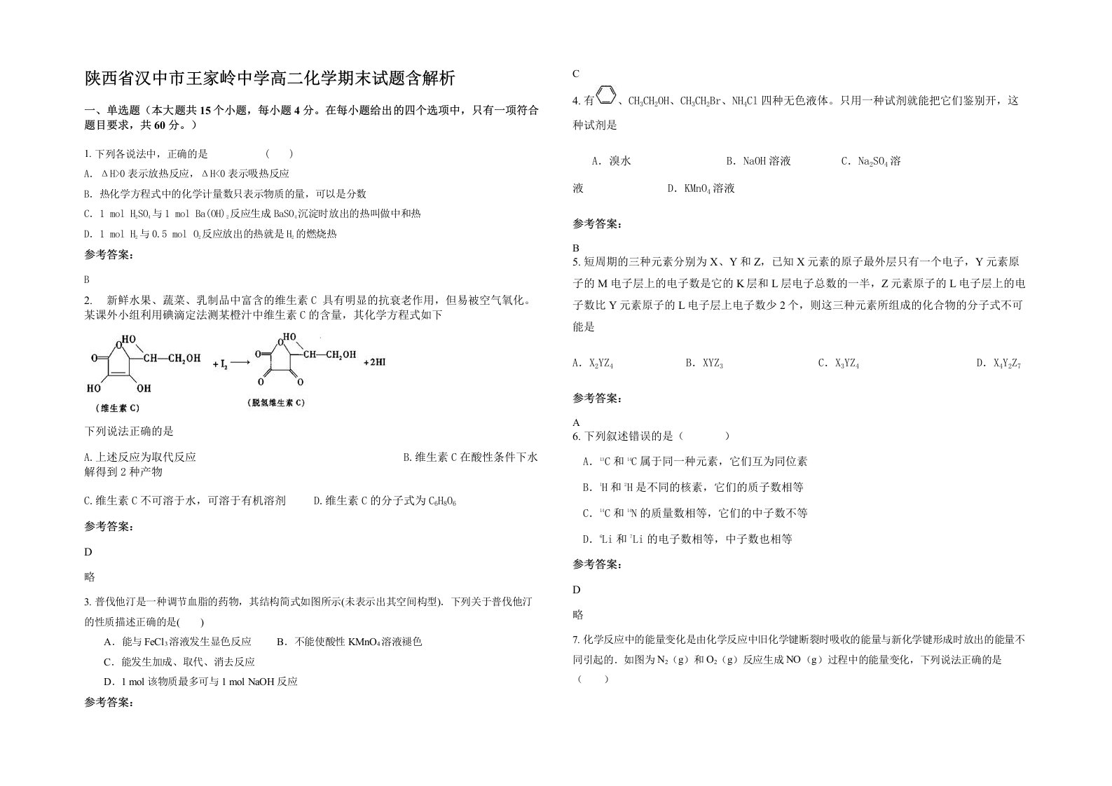 陕西省汉中市王家岭中学高二化学期末试题含解析