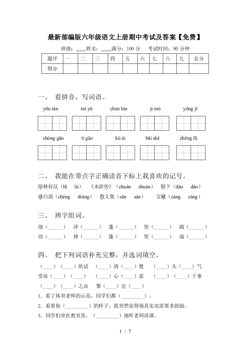 最新部编版六年级语文上册期中考试及答案【免费】