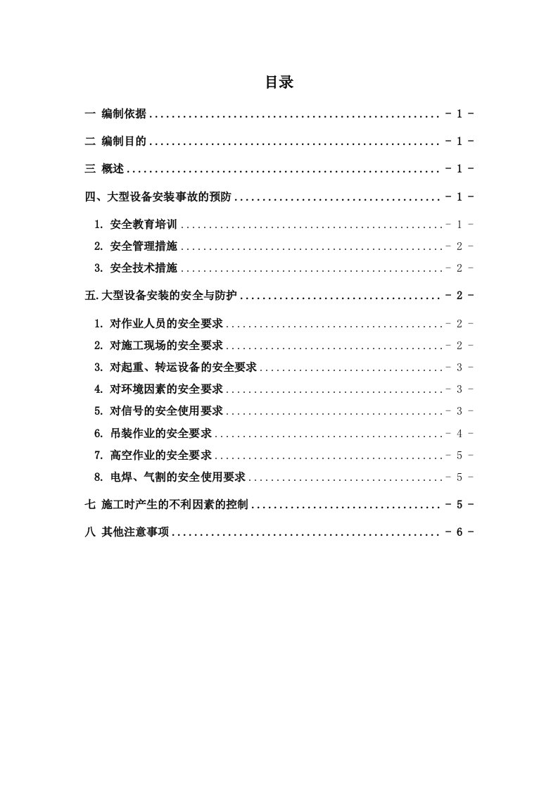 一般大型机械设备安装安全专项方案