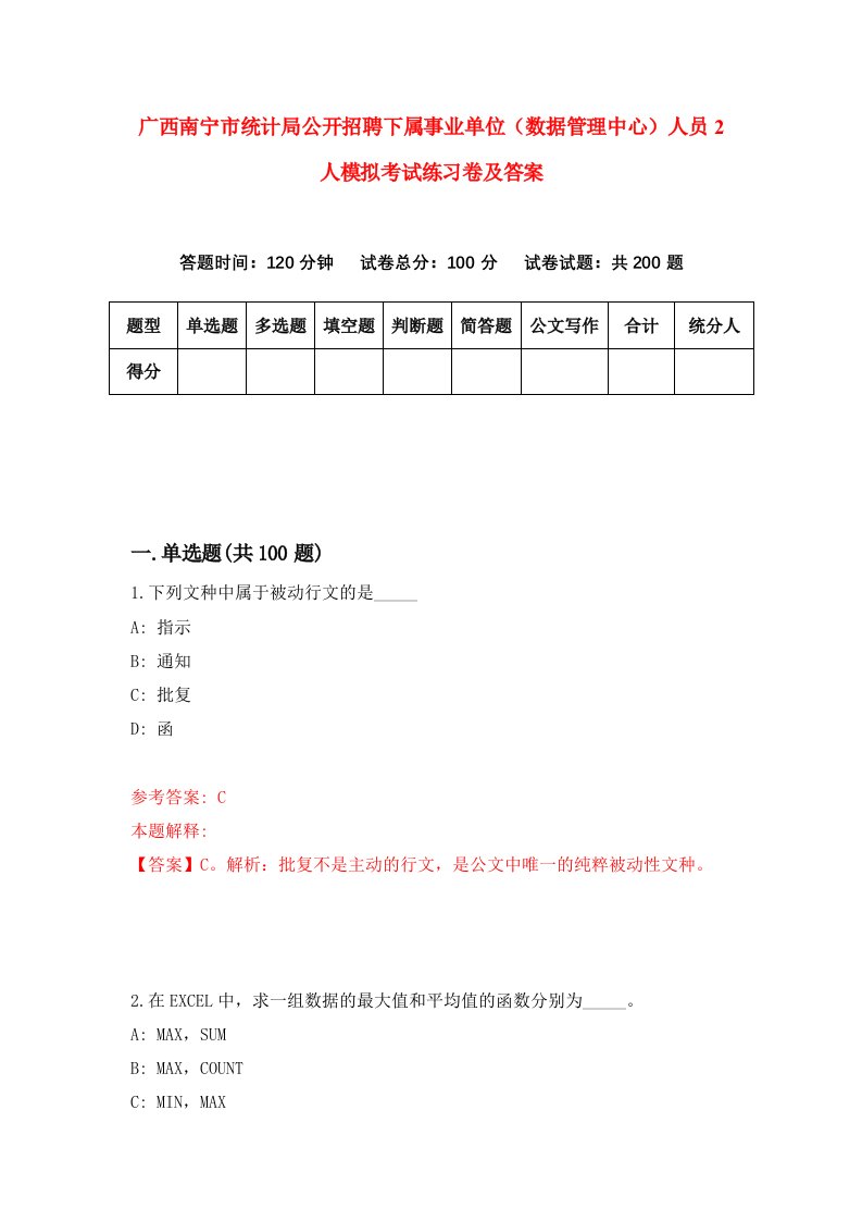 广西南宁市统计局公开招聘下属事业单位数据管理中心人员2人模拟考试练习卷及答案第3套