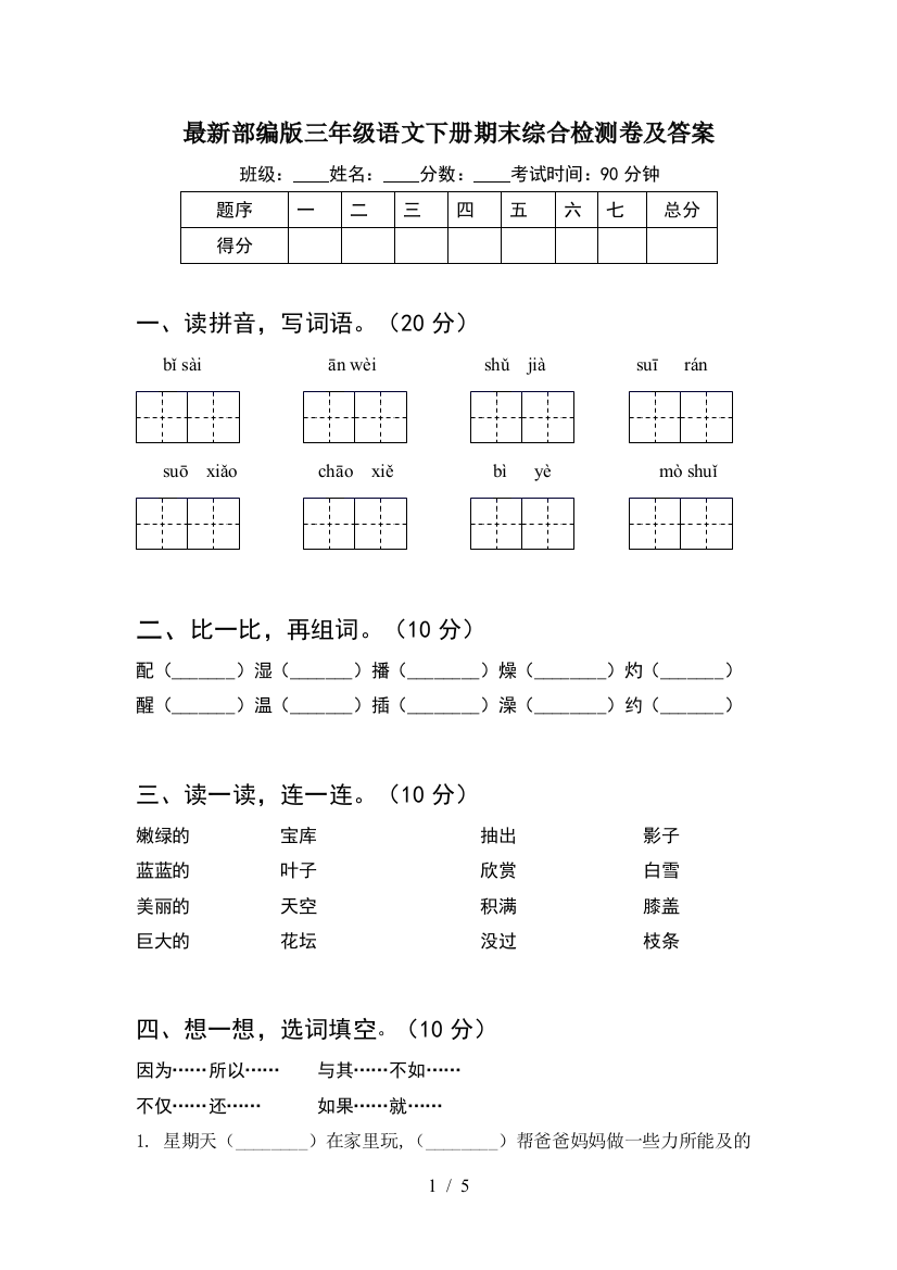 最新部编版三年级语文下册期末综合检测卷及答案