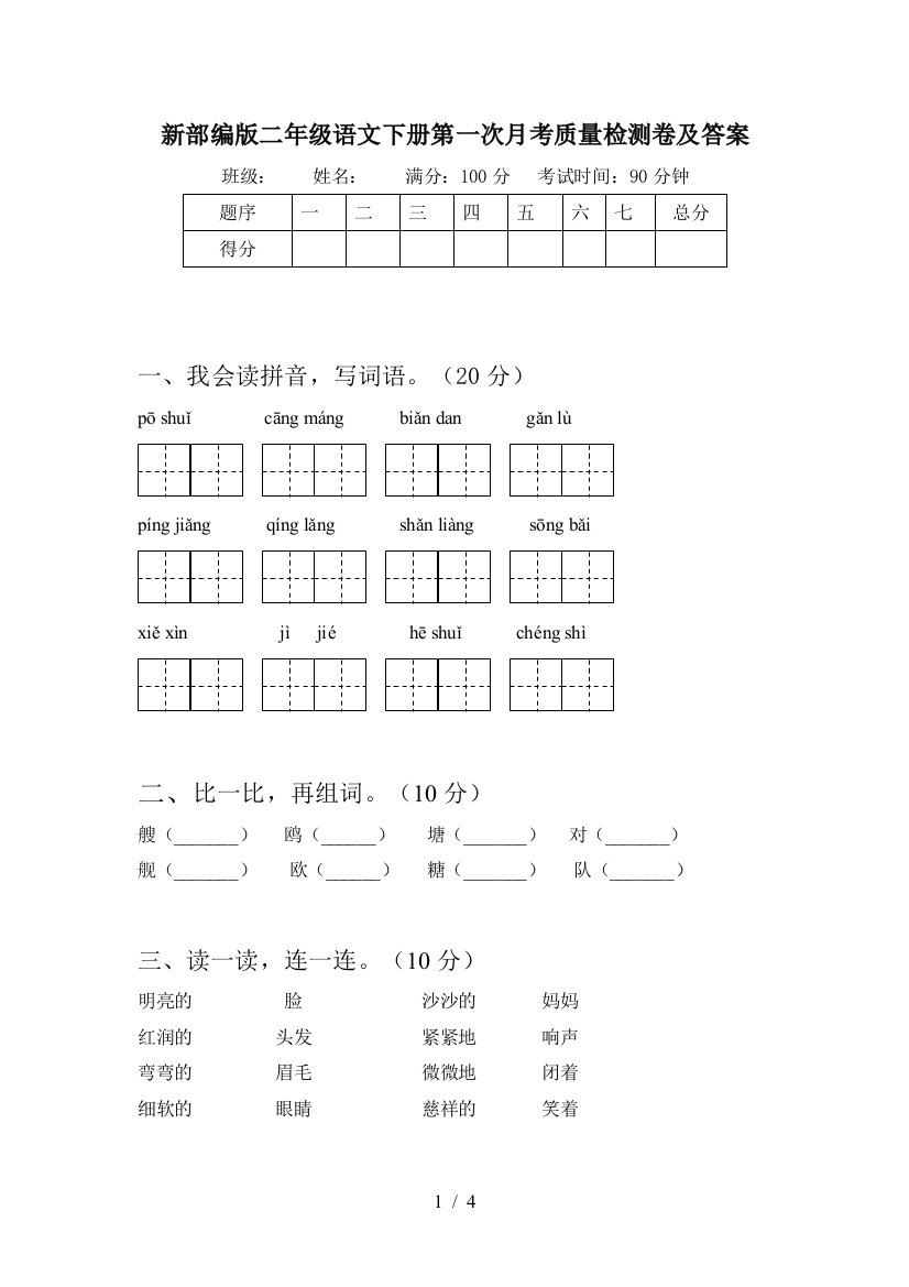 新部编版二年级语文下册第一次月考质量检测卷及答案