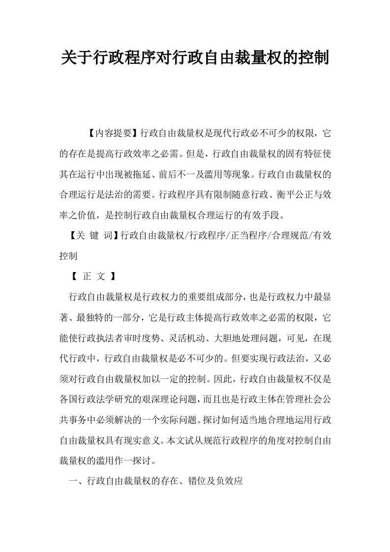 关于行政程序对行政自由裁量权的控制