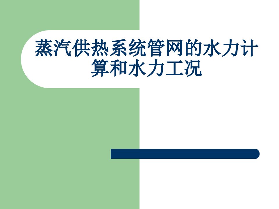 第11章蒸汽供暖系统管网的水力计算和水力工况