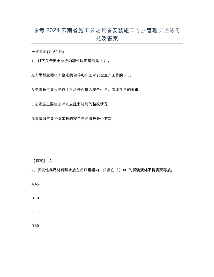 备考2024云南省施工员之设备安装施工专业管理实务练习题及答案