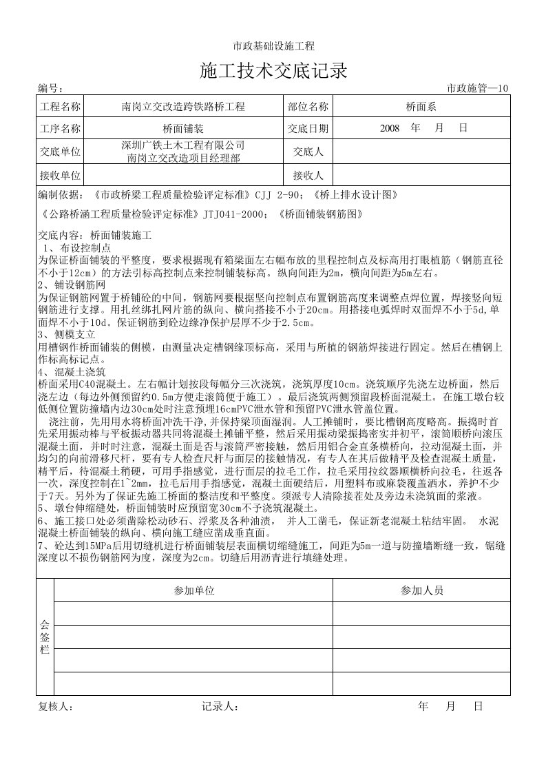 深圳某路桥项目桥面铺装施工交底记录