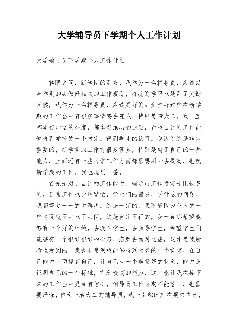 大学辅导员下学期个人工作计划