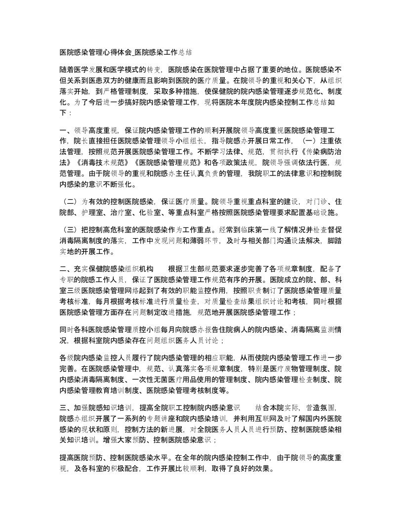 医院感染管理心得体会医院感染工作总结