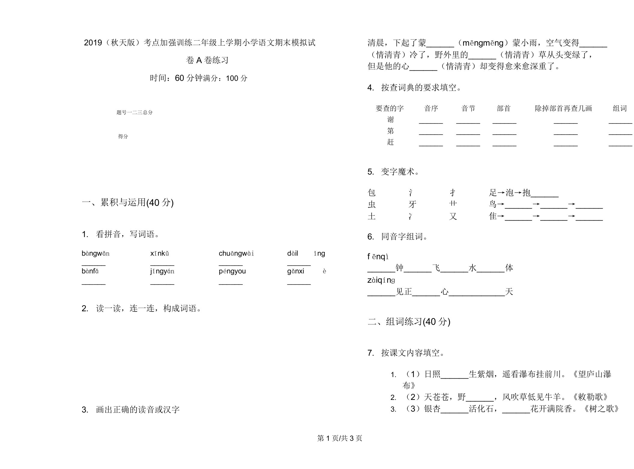 2019(秋季版)考点强化训练二年级上学期小学语文期末模拟试卷A卷练习