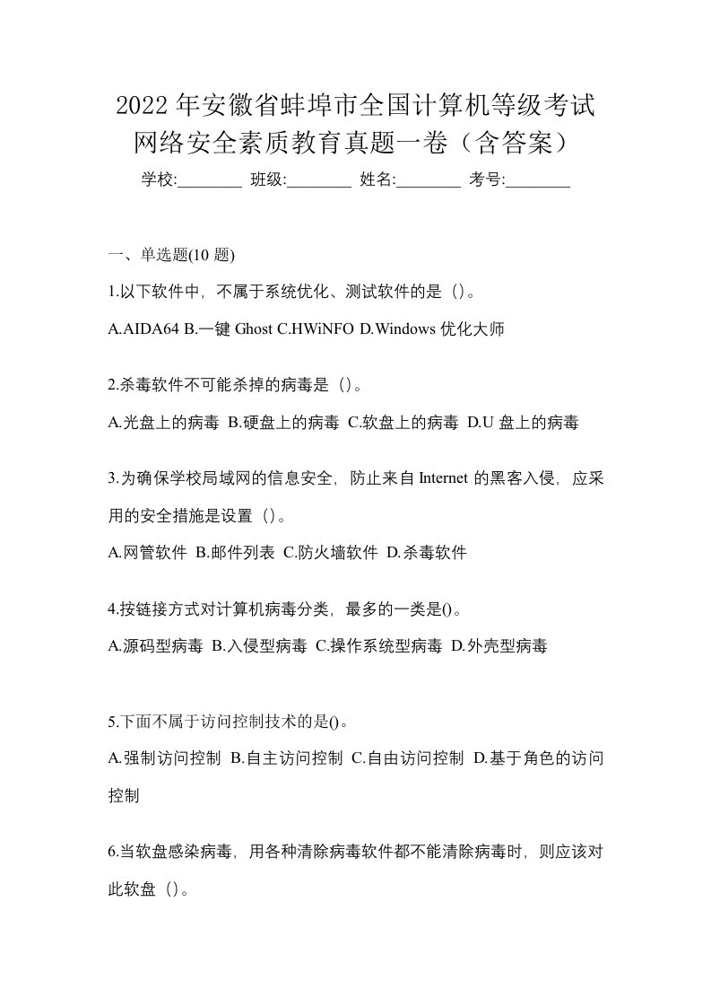 2022年安徽省蚌埠市全国计算机等级考试网络安全素质教育真题一卷含答案