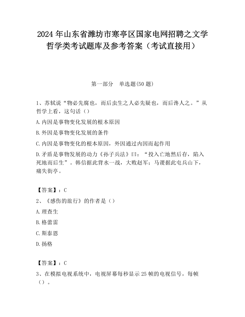 2024年山东省潍坊市寒亭区国家电网招聘之文学哲学类考试题库及参考答案（考试直接用）