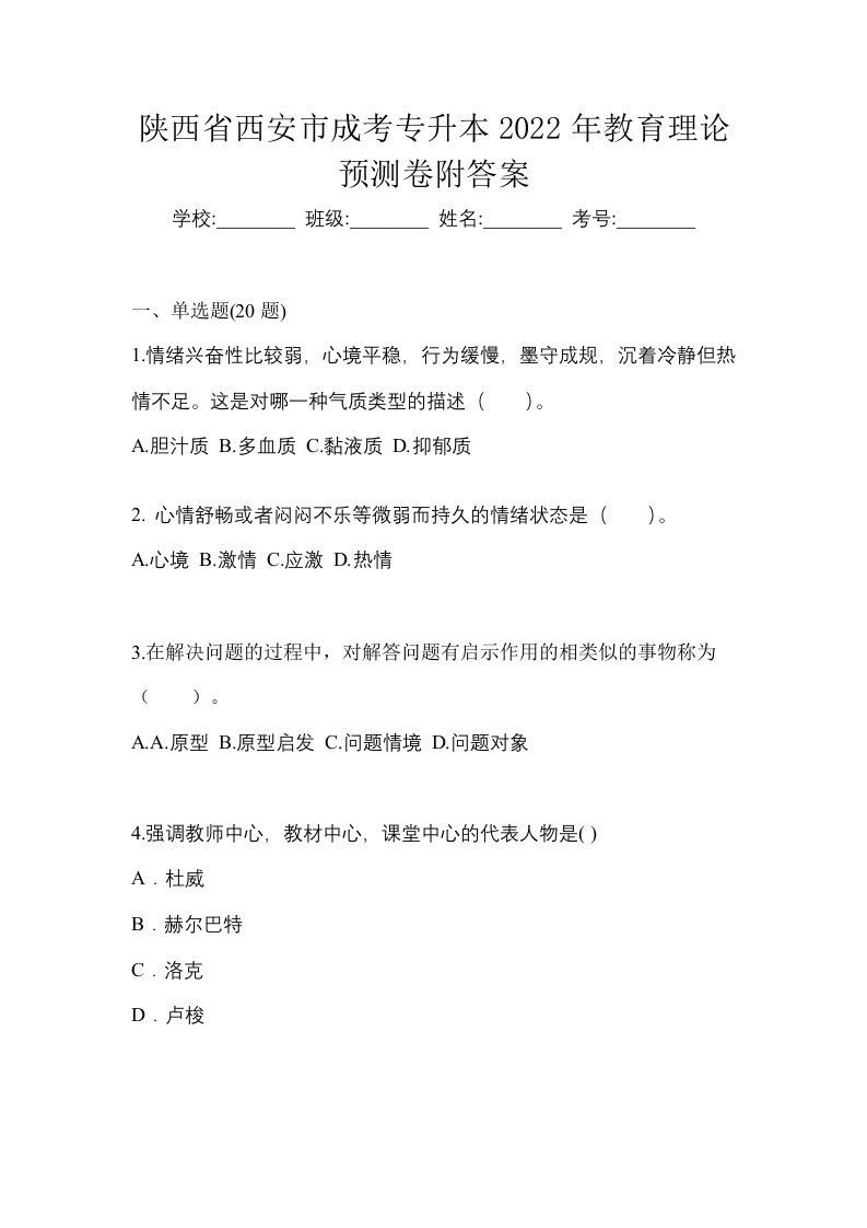 陕西省西安市成考专升本2022年教育理论预测卷附答案