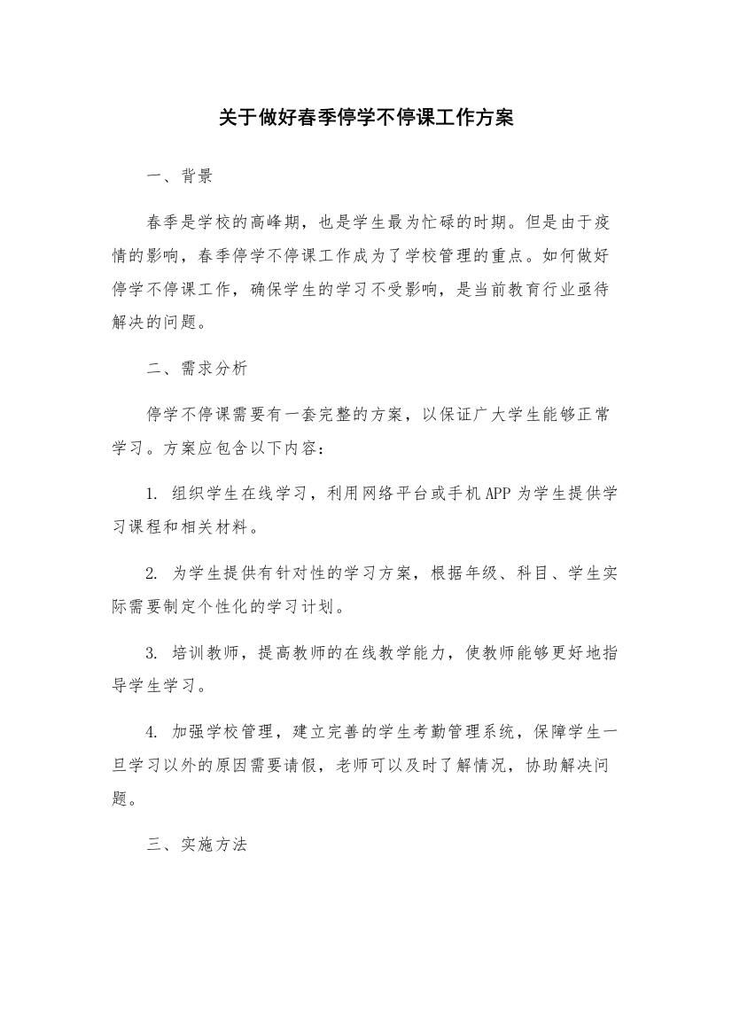 关于做好春季停学不停课工作方案