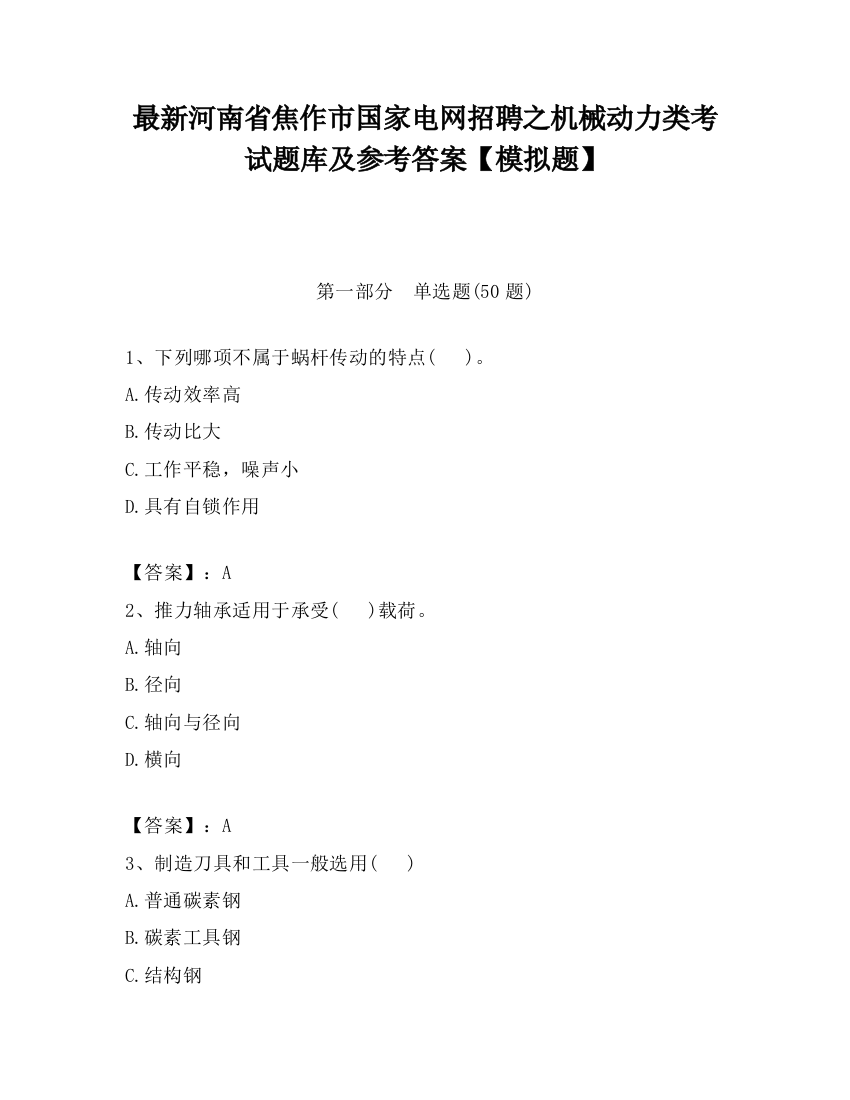 最新河南省焦作市国家电网招聘之机械动力类考试题库及参考答案【模拟题】