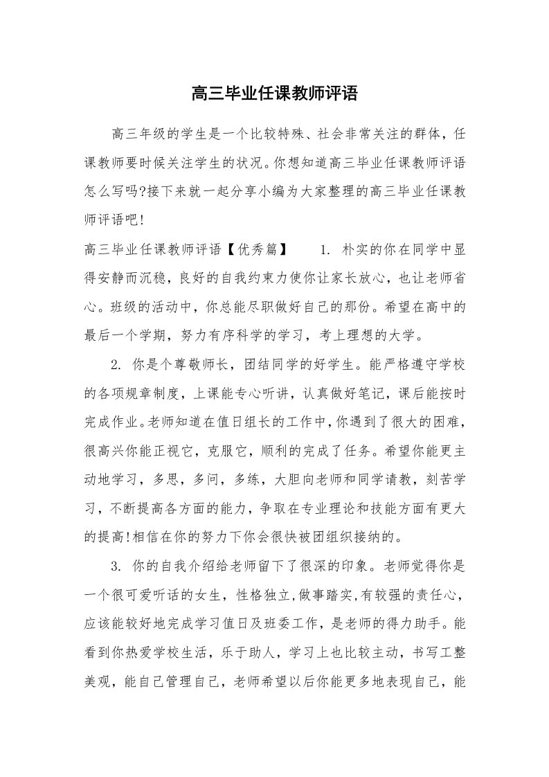 学生评语_657560_高三毕业任课教师评语