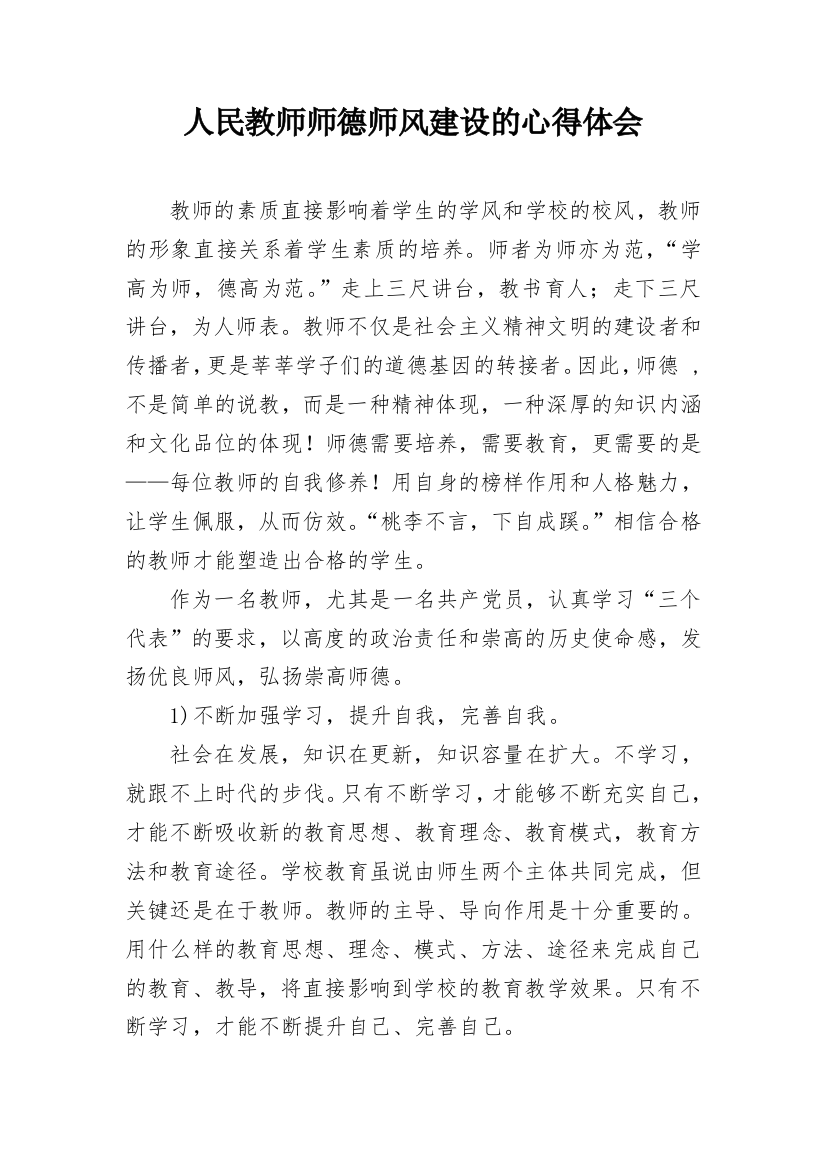 人民教师师德师风建设的心得体会