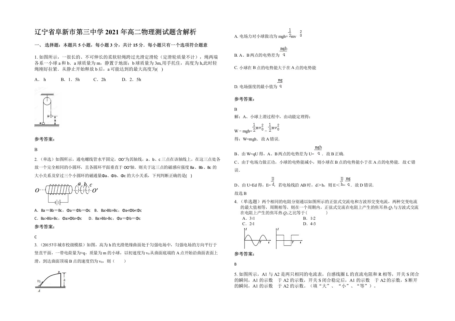 辽宁省阜新市第三中学2021年高二物理测试题含解析