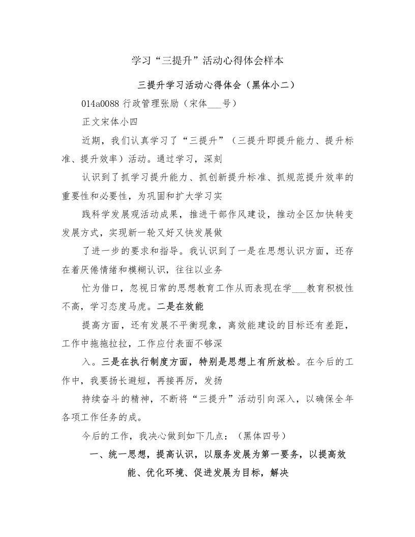 学习“三提升”活动心得体会样本