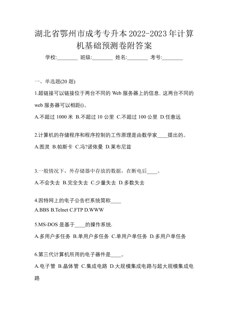 湖北省鄂州市成考专升本2022-2023年计算机基础预测卷附答案