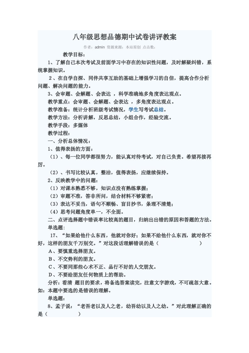 八年级思想品德期中试卷讲评教案