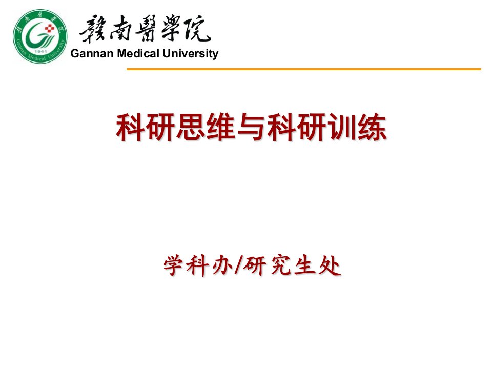 科研思维与科研训练课件