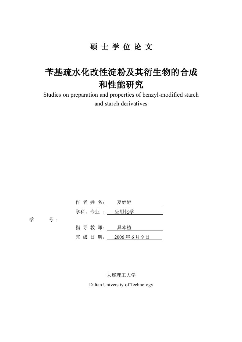 应用化学硕士学位苄基疏水化改性淀粉及其衍生物的合成和性能研究