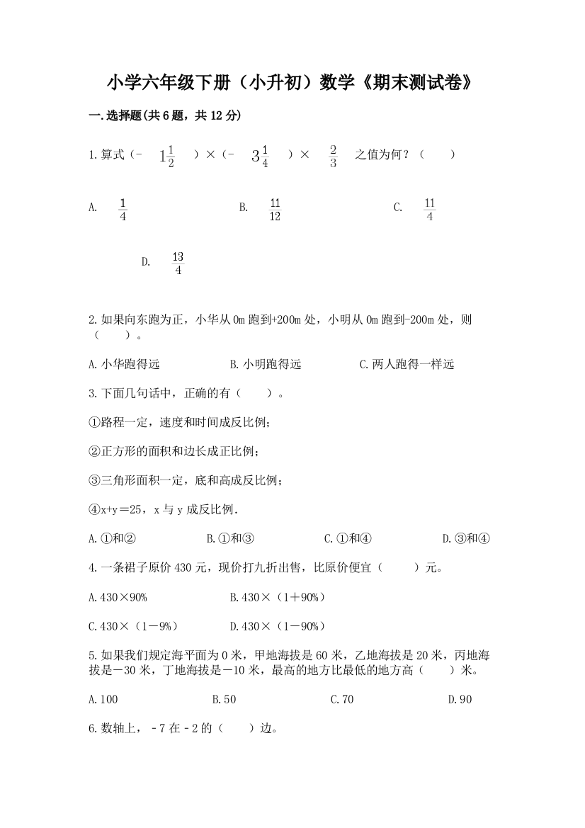 小学六年级下册(小升初)数学《期末测试卷》及参考答案(达标题)