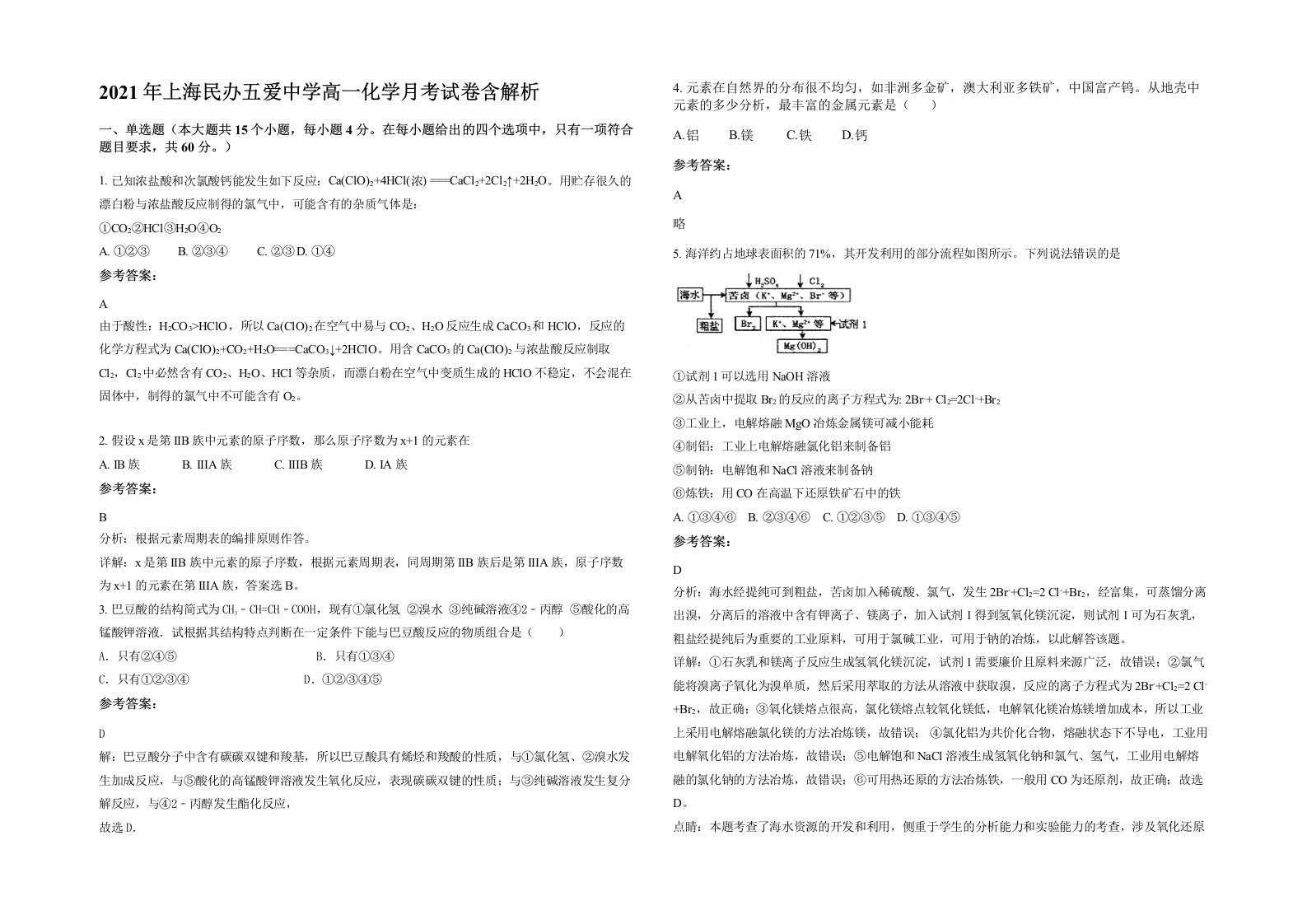 2021年上海民办五爱中学高一化学月考试卷含解析