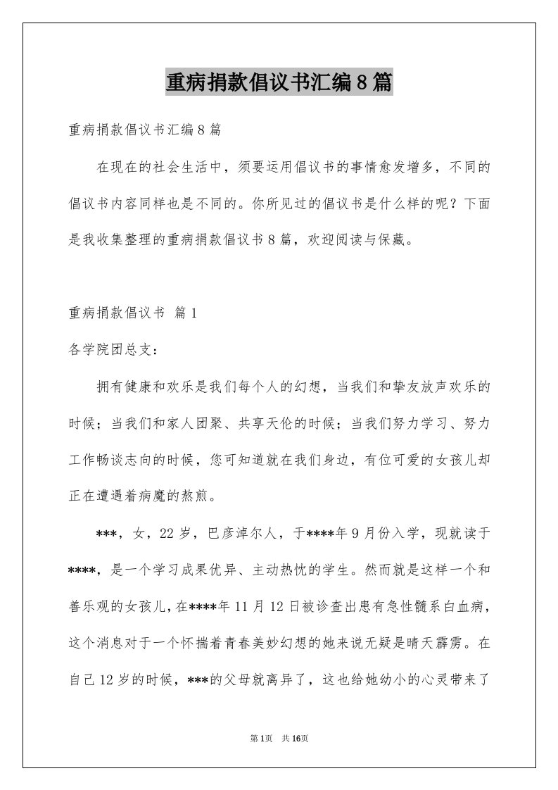 重病捐款倡议书汇编8篇