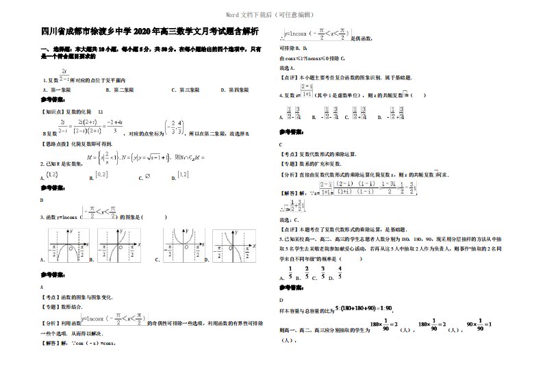 四川省成都市徐渡乡中学2020年高三数学文月考试题含解析