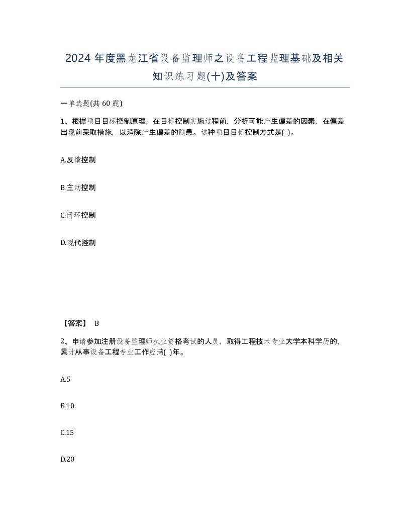 2024年度黑龙江省设备监理师之设备工程监理基础及相关知识练习题十及答案