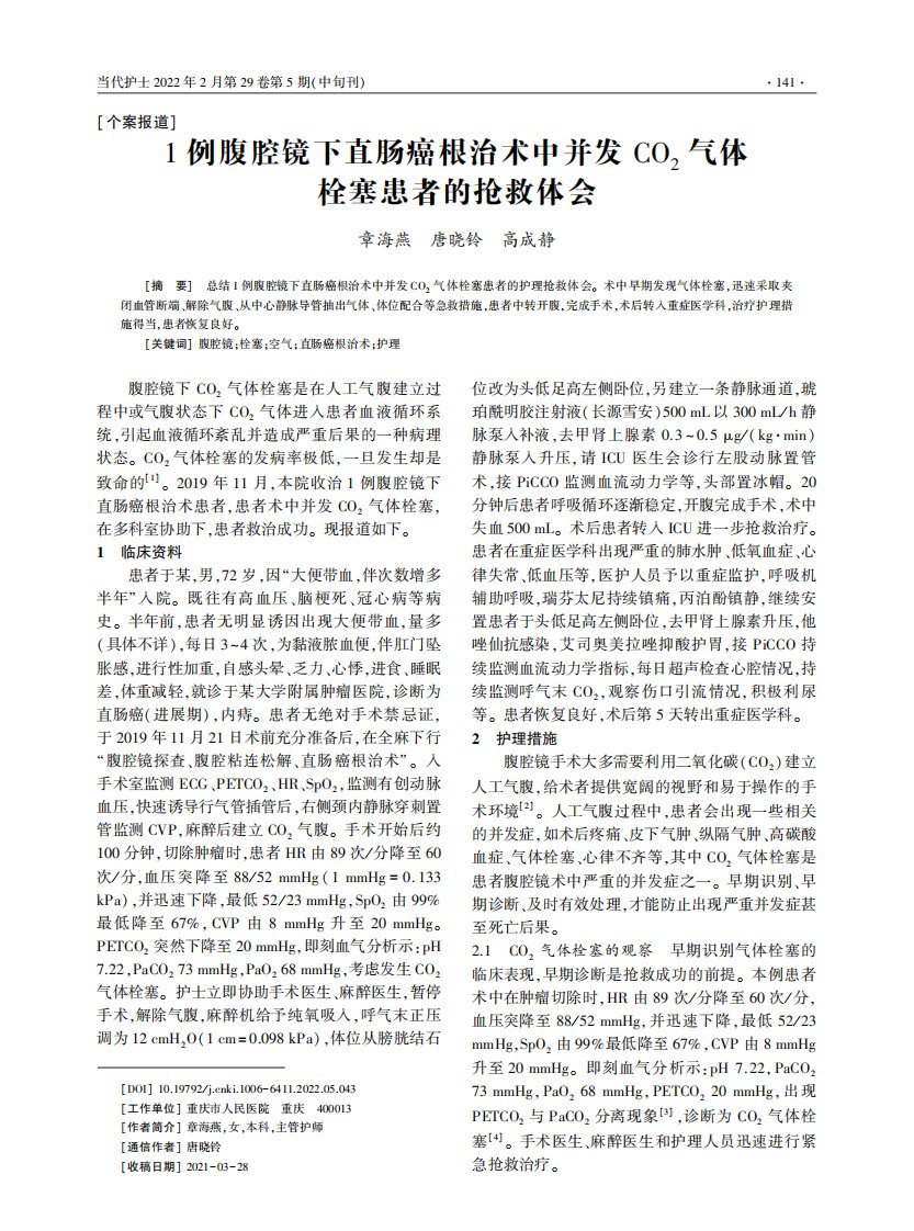 1例腹腔镜下直肠癌根治术中并发CO2气体栓塞患者的抢救体会