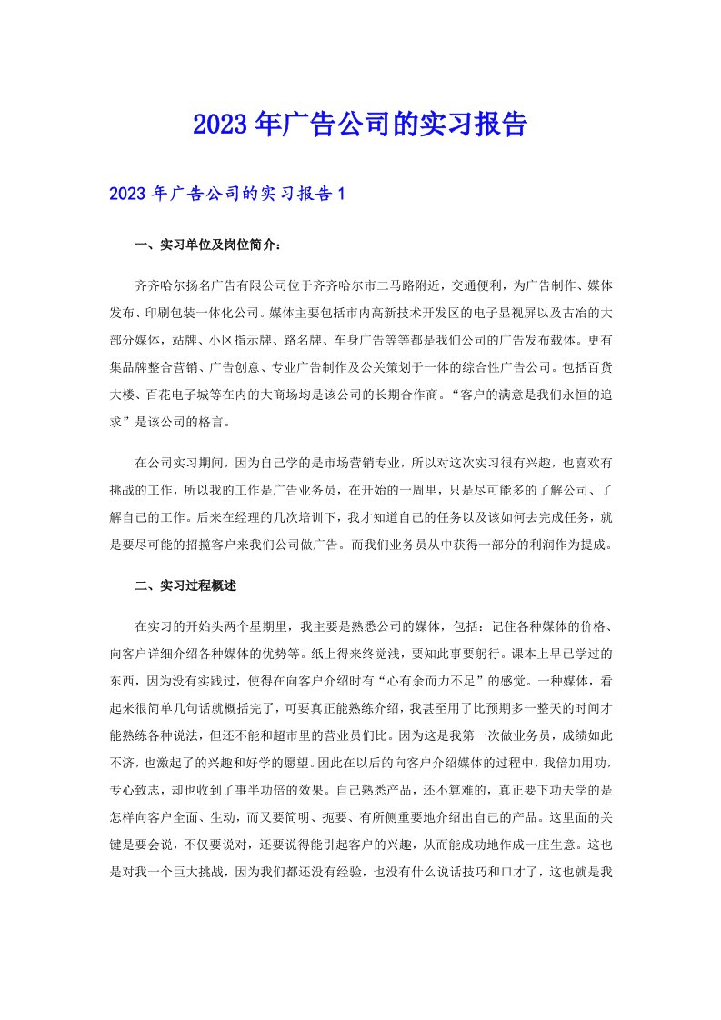 2023年广告公司的实习报告