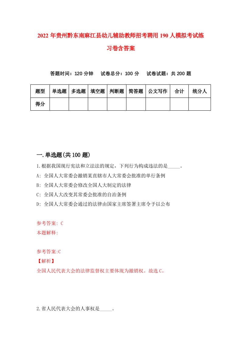 2022年贵州黔东南麻江县幼儿辅助教师招考聘用190人模拟考试练习卷含答案第3套