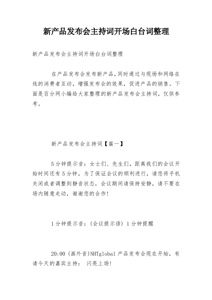 新产品发布会主持词开场白台词整理