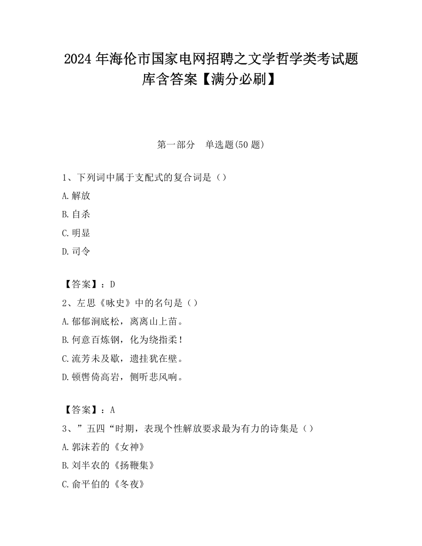 2024年海伦市国家电网招聘之文学哲学类考试题库含答案【满分必刷】