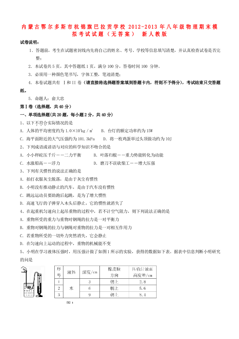 （小学中学试题）八年级物理期末模拟考试(无答案)