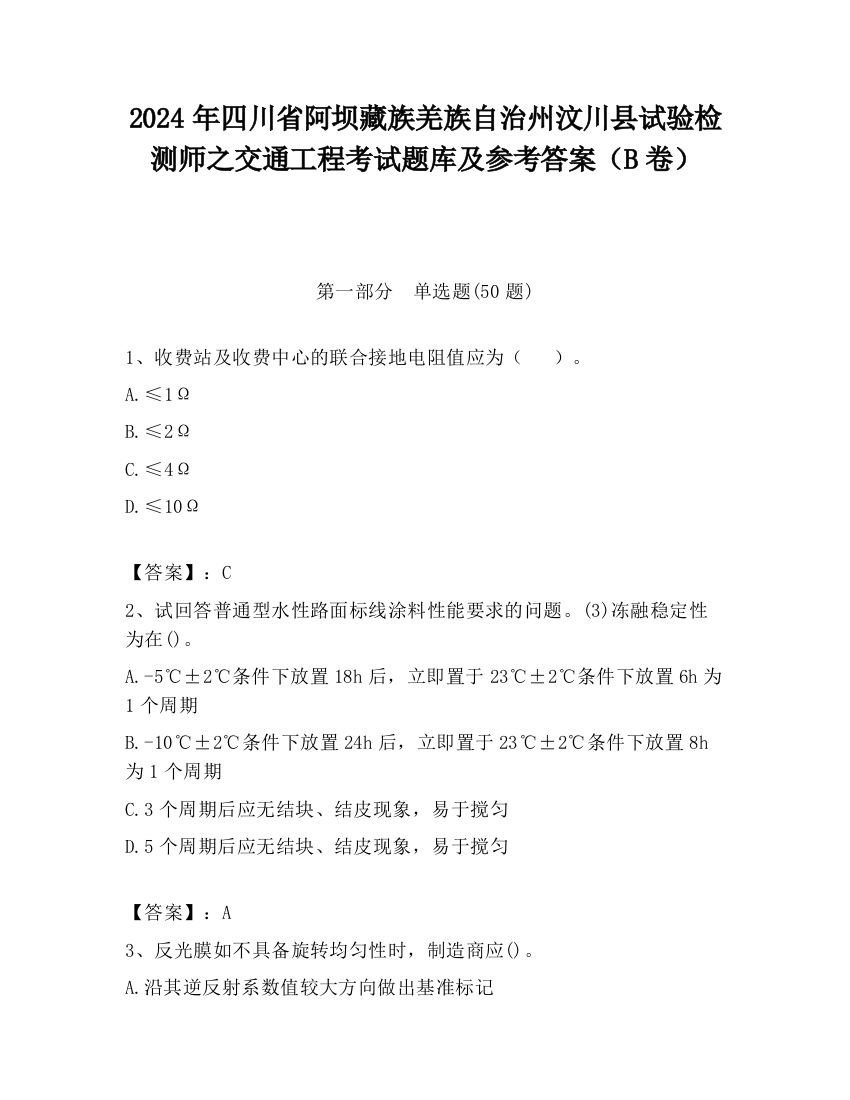 2024年四川省阿坝藏族羌族自治州汶川县试验检测师之交通工程考试题库及参考答案（B卷）