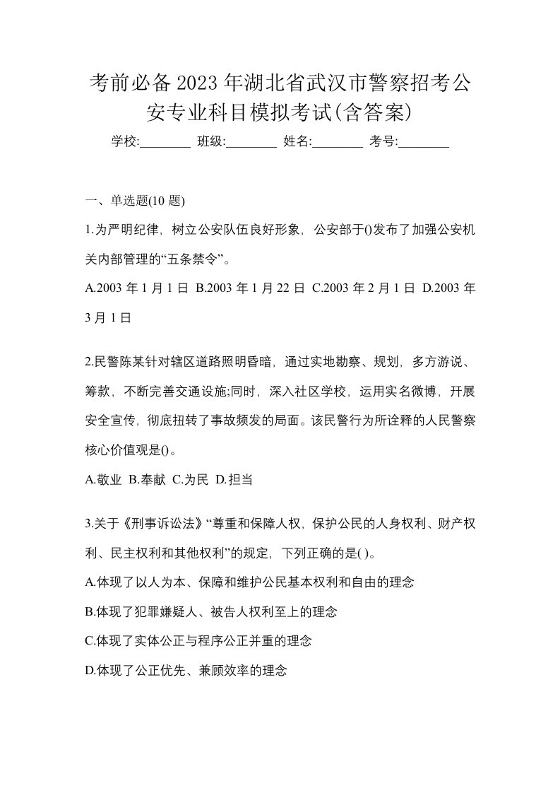 考前必备2023年湖北省武汉市警察招考公安专业科目模拟考试含答案