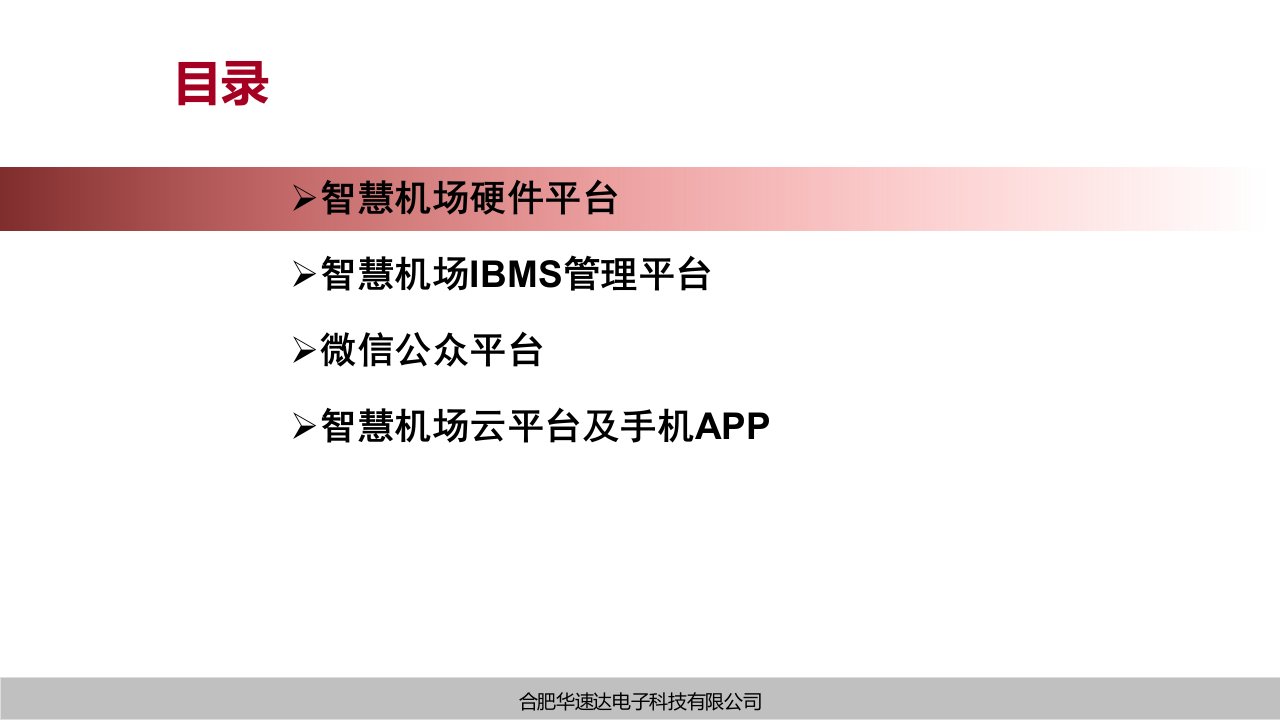 物联网智慧机场解决方案