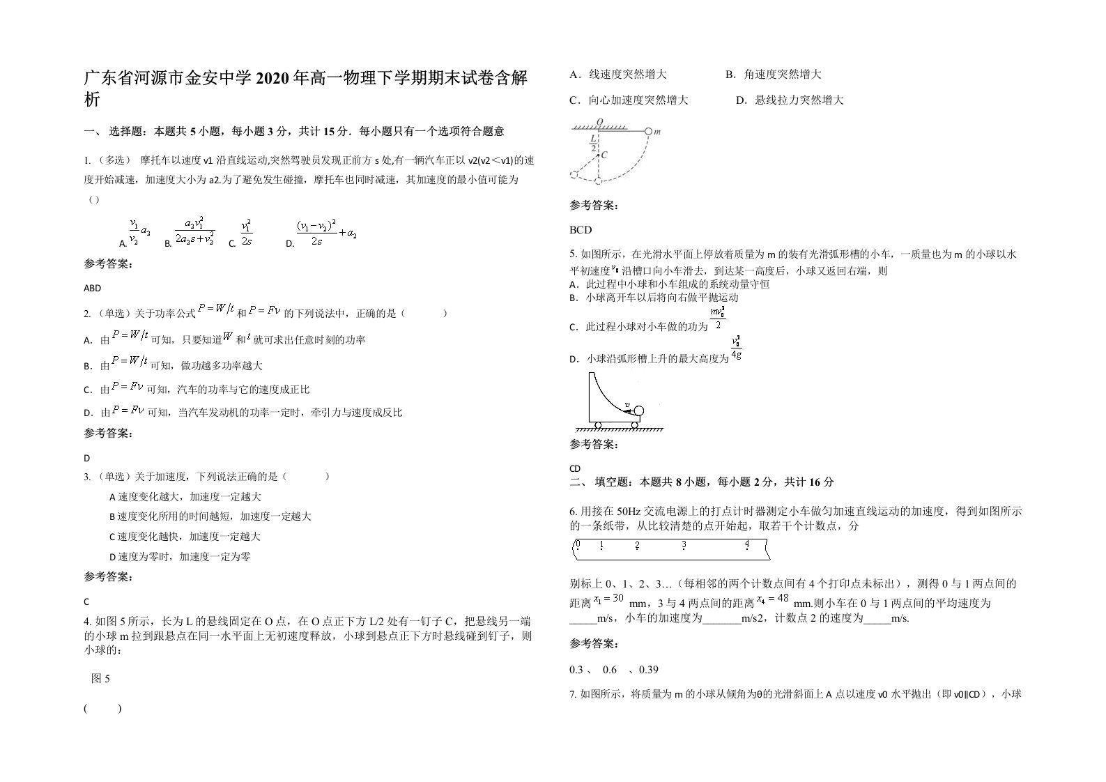 广东省河源市金安中学2020年高一物理下学期期末试卷含解析