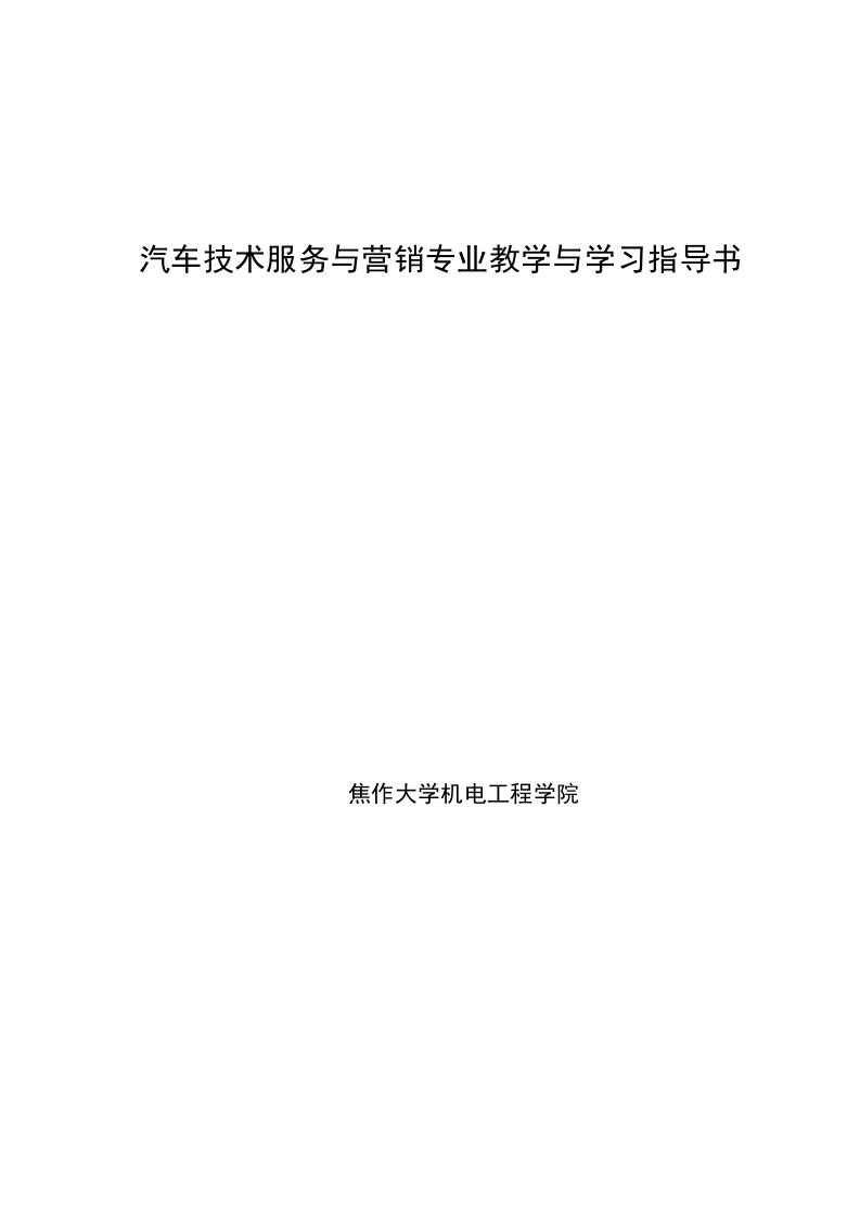 汽车技术服务与营销专业教学与学习指导书