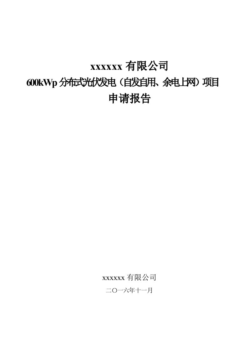 光伏发电项目申请报告