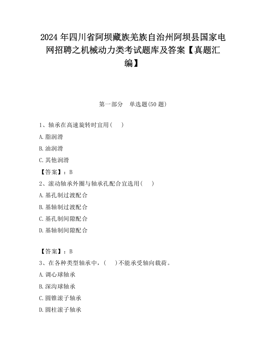 2024年四川省阿坝藏族羌族自治州阿坝县国家电网招聘之机械动力类考试题库及答案【真题汇编】