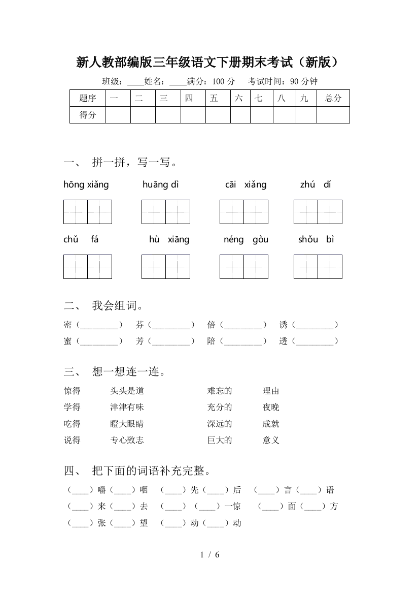 新人教部编版三年级语文下册期末考试(新版)