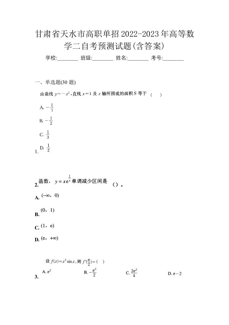 甘肃省天水市高职单招2022-2023年高等数学二自考预测试题含答案