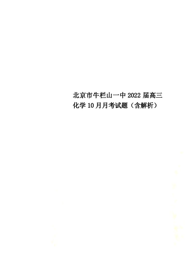 北京市牛栏山一中2022届高三化学10月月考试题（含解析）