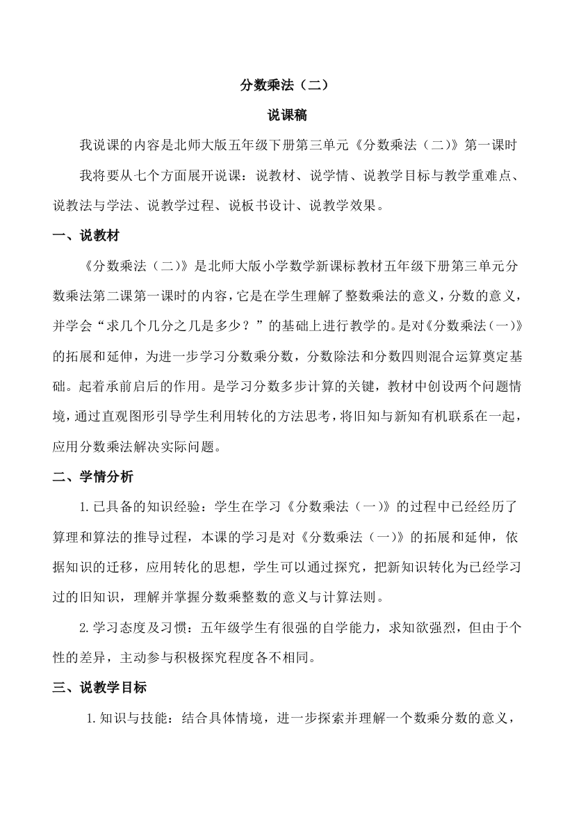 北师大版五年级数学下册《分数乘法(二)》说课稿