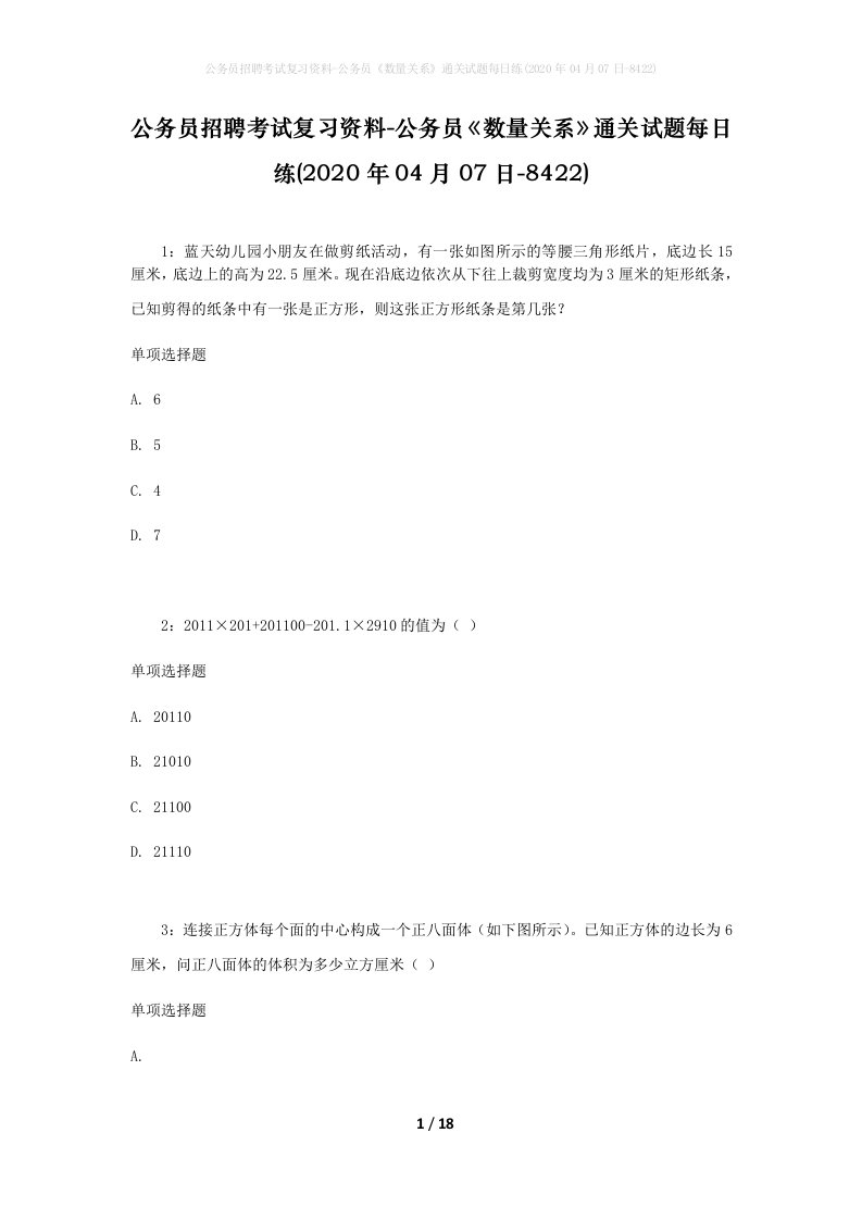 公务员招聘考试复习资料-公务员数量关系通关试题每日练2020年04月07日-8422